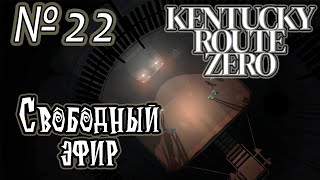 Прохождение Kentucky Route Zero  22 Свободный эфир [upl. by Horwitz]