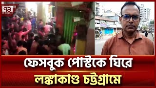 আইনশৃঙ্খলা বাহিনীর ওপর দুর্বৃত্তদের হামলার সবশেষ তথ্য  Chittagong  Ekattor TV [upl. by Aicxela]