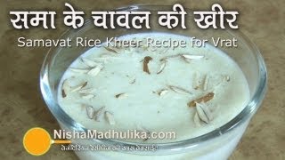 Samavat Rice Kheer Recipe  Samo Rice Kheer Recipe [upl. by Assetniuq]