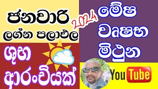 ලග්න පලාඵල  Lagna Palapala  world astrology predictions  Aiies 2024 Taurus 2024  Gemini 2024 [upl. by Eulalie]