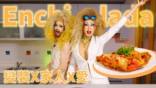 墨西哥烤捲餅｜打破他X的性別框架｜Feat Rafaela｜Cook with Sandra ｜變裝皇后 教做菜 [upl. by Ermine506]