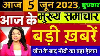 Aaj ka taja khabar 5 June ka taja Samachar  5 tarikh ki news  5 June 2024 ka samachar [upl. by Eceinal851]