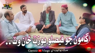 Gamoo Jo Pozat Khan Wat Faislo  Asif Pahore GAMOO  Sohrab  Ali Gul  Wahid Raza  Ahsan Shah [upl. by Tegdirb]