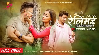 Kalo Keshma Relimai Cover MV Female Version FtArbin Limbu Nimesh Jung Thapa amp Reshma  Sunita [upl. by Ng]