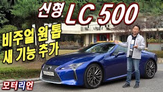 새 기능 추가한 비쥬얼 원 탑 렉서스 신형 LC 500 시승기 Lexus LC 500 [upl. by Rehpoitsirhc]