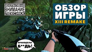 Обзор игры XIII Remake — Худший шутер в истории [upl. by Joellen859]