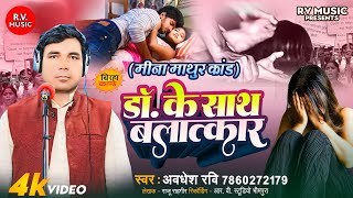 VIDEO BIRHA  डॉक्टर के साथ बलात्कार  Avdhesh Ravi  Doctor Ke Sath BalatkarBhojpuri Birha 2024 [upl. by Honan]