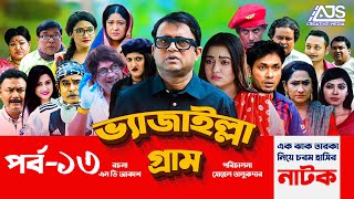 Vejailla Gram  EP  13  ভ্যাজাইল্লা গ্রাম  Akhomo Hasan Jamil Hossain Farzana Rikta  AJS Natok [upl. by Robinette336]