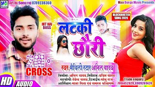 Anil yadav ka maithili romantic d J song लटकी छौरी 2019 [upl. by Ahselaf]