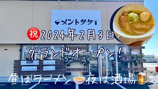 【群馬県伊勢崎市】メントサケ㊗️2024年2月3日土オープン🎊あの方が作る珠玉の鶏白湯ラーメン🍜 [upl. by Estey]