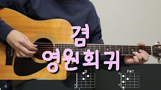 겸  영원회귀 기타 코드 커버 타브 악보 l Guitar cover Acoustic Chord Tutorial [upl. by Marler]