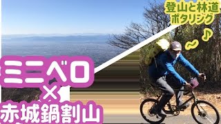 【ミニベロ×登山】赤城鍋割山に登り、青空の下赤いきつねを食って、ミニベロARAYA CXMで鍋割林道をくだる！ [upl. by Edaw793]