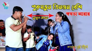 পুরুষত্তুন তিনগুন বেশি ক্ষমতা আরার । শিল্পী রুবেল ও মুন্নি চৌধুরী । নতুন পাল্টা গান ২০২৪ । EmusicHD [upl. by Rephotsirhc]