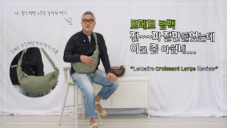 25년차 핸드백 디자이너가 리뷰하는 르메르 범백 라지 카키🥐LEMAIRE BAG 크루와상백🥐데일리룩 좋은점 아쉬운점 남자 명품 가방 추천 [upl. by Yremogtnom]