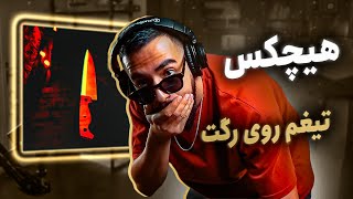 Hichkas  Tigham Rooye Raget REACTION  هیچکس اتوتیونی [upl. by Eseer]