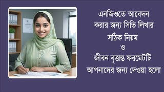 এনজিও চাকরির আবেদন পত্র লেখার নিয়ম । Ngo Job Application Format Bangla। Ngo jobs [upl. by Crysta]