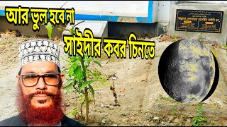 ২০২৪ সালে সাইদী সাহেবের কবর চিনতে কস্ট হবে না সাঈদী পারিবারিক কবরস্থান Saidi Cemetery مقبرة السعيدي [upl. by Rogerio302]