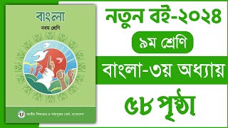 ৯ম শ্রেণি বাংলা ৩য় অধ্যায় ৫৮ পৃষ্ঠা  রচনা পড়ি দৃষ্টিভঙ্গি বুঝি  Class 9 Bangla chapter 3 page 58 [upl. by Sil]