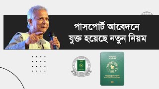 পাসপোর্ট আবেদনে যুক্ত হয়েছে নতুন নিয়ম  how to apply for passport online in bangladesh [upl. by Nuahsyar]