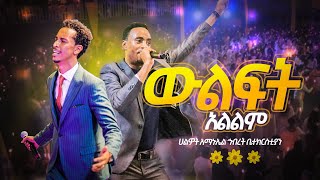 ውልፍት አልልም  Surafel Hailemariyam  ABENEZER LEGESE  Live Worship  Halwot Emmanuel United Church [upl. by Silletram436]