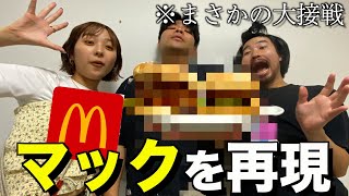 マクドナルドの商品を1番上手く再現できたやつ勝ち選手権！！ [upl. by Ahseral277]