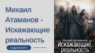 Аудиокнига Михаил Атаманов  Искажающие реальность Книга 1 Обратный отсчет [upl. by Justen]