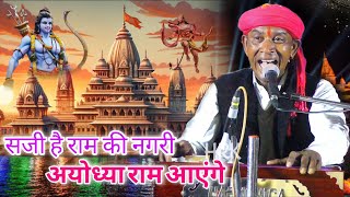 भजन  सजी है राम की नगरी अयोध्या राम आएंगे  Halke Ram Kushwah  सपना कुशवाह  Video [upl. by Ekard]