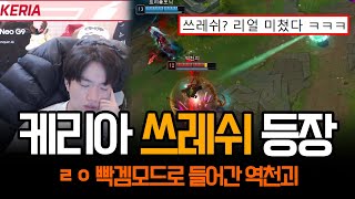 quot전세계 T1팬들이 기다렸다quot 숨겨놨던 쓰레쉬 꺼내는 케리아  롤 하이라이트 LCK T1 [upl. by Yessac]