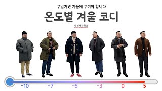 기온 별 옷차림으로 정리한 2023년 남자 겨울 코디 [upl. by Diane-Marie]