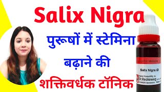 Salix Nigra Q in Hindi  Symptoms amp Uses  Spermatorrhoea Impotency Erectile dysfunction PE [upl. by Eichman]