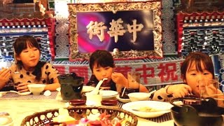 【横浜中華街】 金香楼で本場の味を楽しむ三姉妹 [upl. by Gayelord]