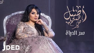 أصيل هميم  سر الحياة  2019  Aseel Hameem  Ser Alhayah [upl. by Chemar462]