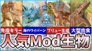 【ASAARK】公式PVでも紹介されたおすすめ人気Mod生物4選！【ゆっくり解説】 [upl. by Elliot737]