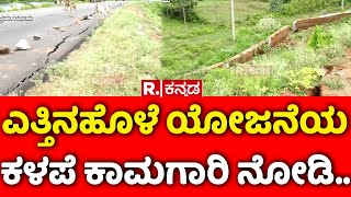 Yettinahole Project ಎತ್ತಿನಹೊಳೆ ಯೋಜನೆಯ ಕಳಪೆ ಕಾಮಗಾರಿ ನೋಡಿ Poor workmanship [upl. by Ysteb]