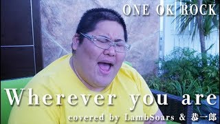 【歌ってみた】Wherever you are  ONE OK ROCK covered by LambSoars amp 恭一郎 [upl. by Cassella]