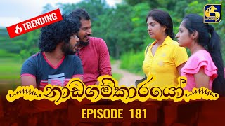 Nadagamkarayo Episode 181  නාඩගම්කාරයෝ  29th September 2021 [upl. by Artima]