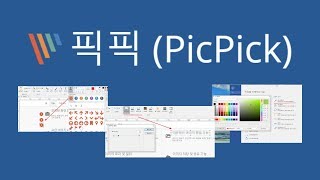 컴퓨터 화면캡쳐 프로그램 픽픽PickPick 사용법 [upl. by Yelsnit]