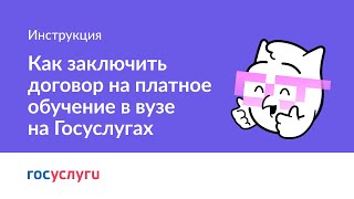 Как заключить договор на платное обучение в вузе на Госуслугах [upl. by Ahtebbat78]