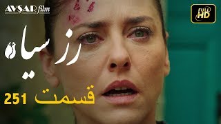 سریال ترکی رزسیاه دوبله فارسی قسمت 251 [upl. by Nerte]