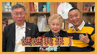 《媽媽我來了第四集》柯P柯文哲再度大駕光臨這次來嚐嚐柯媽媽的好手藝 ft柯文哲 [upl. by Menis583]