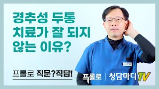 경추성두통 경추성 두통을 유발하는 3가지 주요원인 두통 치료가 잘 되지 않는 이유청담마디신경외과 심재현 원장 [upl. by Haiasi]