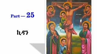 Tselot Kidan ጸሎት ኪዳን Part 25 [upl. by Llenra]