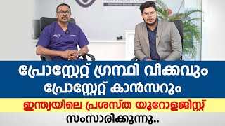 പ്രോസ്റ്റേറ്റ്ഗ്രന്ഥി അസുഖങ്ങൾ ക്യാൻസറോ പ്രോസ്റ്റേറ്റ് വീക്കമോ എങ്ങനെ തിരിച്ചറിയാം Prostate Cancer [upl. by Georglana]