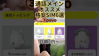 通話メインで使いたい人必見オススメ格安SIM6選 携帯料金 楽天モバイル smartphone 節約 [upl. by Madelon]