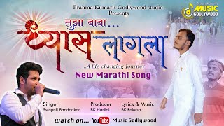 Dhyas Lagla  A Heart Touching Video Song  Swapnil Bandodkar  BK Rakesh  Marathi Meditation Song [upl. by Harrington]