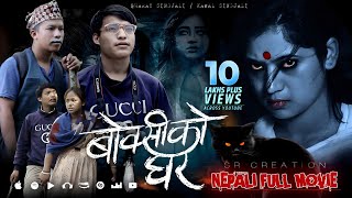 BOKSIKO GHAR  Nepali Full Movie  बोक्सीको घर  Keki Adhikari  Abs Nepal Tv  OSR Digital [upl. by Arammat768]