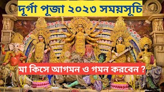 Durga Puja 2023 I Durga Puja 2023 date I 2023 Durga Puja Date Bengali [upl. by Maritsa912]