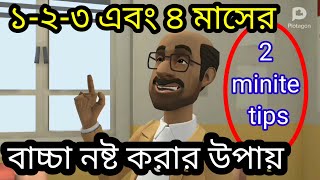 বাচ্চা নষ্ট করার উপায় ১২৩ মাসের।2minite tips bangla [upl. by Eiro669]