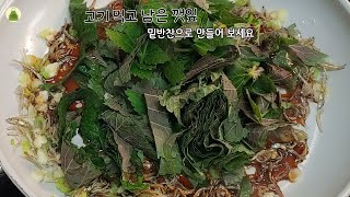 남은 깻잎이 있다면 이렇게 만들어 보세요 Sliced perilla leaf [upl. by Nevag]