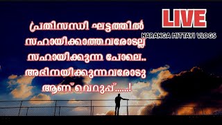 കൂടെ നിൽക്കുന്ന കുറച്ചു ചങ്കുകൾ മതി നമ്മൾ വിജയിക്കാൻ 💖 [upl. by Ocnarfnaig940]